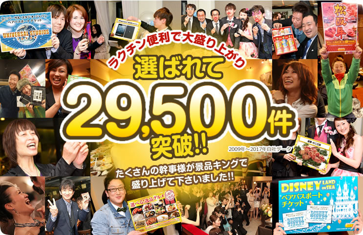 ラクチン便利で大盛り上がり!選ばれて15,700件突破!