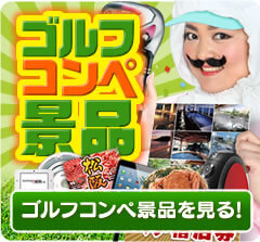 ゴルフコンペ景品はこちら