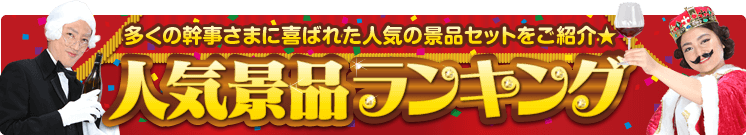 多くの幹事さまに選ばれた人気景品ランキング!