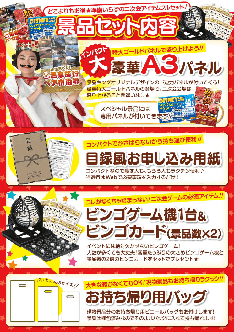 どこよりもお得☆準備いらずの二次会・忘年会アイテムフルセット!景品セット内容