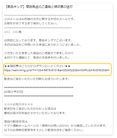商品発送メールに電子領収書ダウンロードのURLが記載されているイメージ