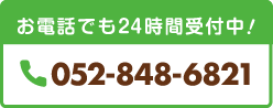 お電話でも24時間受付中!052-848-6821