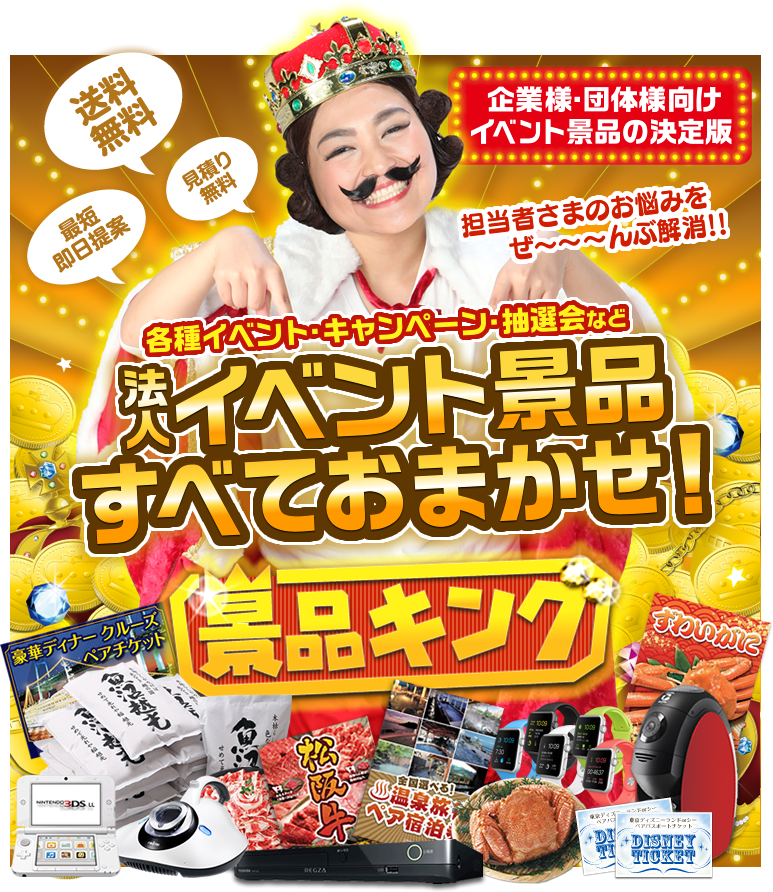 法人イベント景品すべておまかせ!景品キング