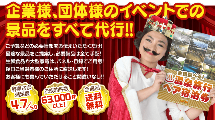 企業様、団体様のイベントでの景品をすべて代行!!