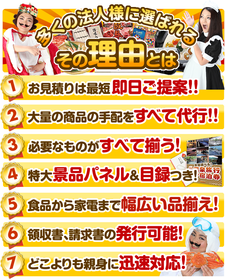 多くの法人様に選ばれるその理由とは、お見積りは最短即日ご提案!!大量の商品の手配をすべて代行!!必要なものがすべて揃う!特大景品パネル&目録つき!