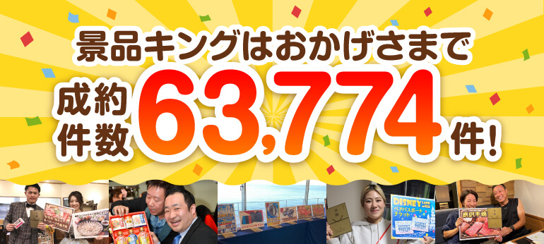 景品キングはおかげさまで景品セット受注実績63,774件