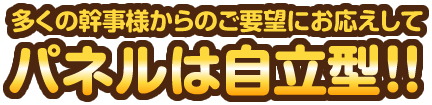 多くの幹事様からのご要望にお応えしてパネルは自立型!!