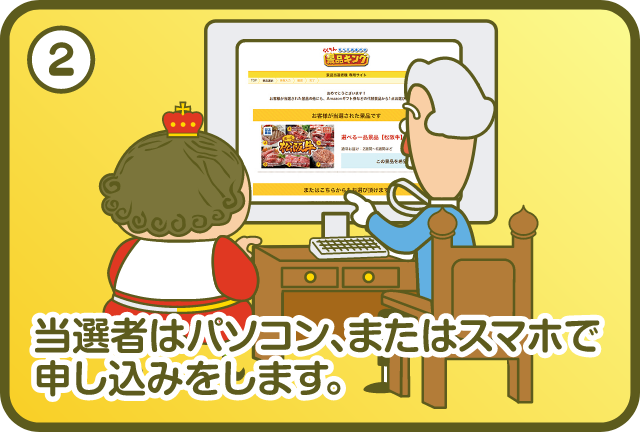 ②当選者はパソコン、またはスマホで申し込みをします。