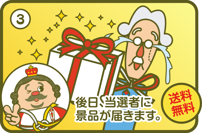 ③後日、当選者に景品が届きます。