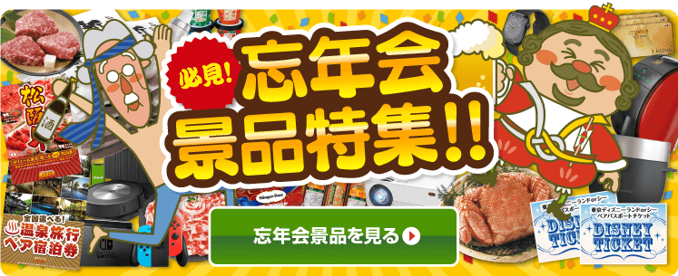 必見！景品キングの忘年会景品特集！忘年会景品はこちら