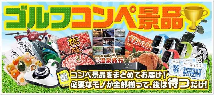 ゴルフコンペの景品予算目安表―3組12人の場合―