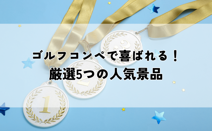 ゴルフコンペで喜ばれる！厳選5つの人気景品！