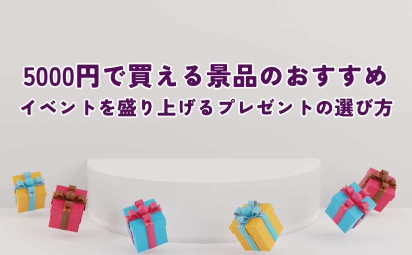 5000円で買える景品のおすすめ！イベントを盛り上げるプレゼントの選び方