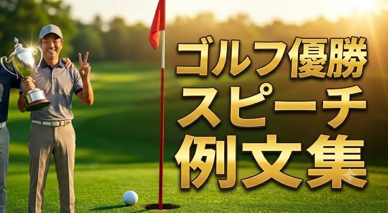 ゴルフ優勝スピーチ例文集！シーン別で成功を掴む