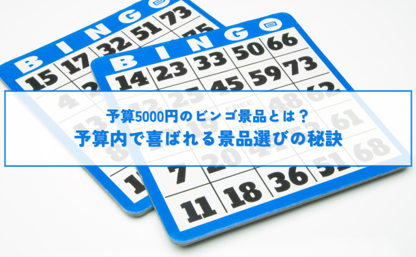 予算5000円のビンゴ景品とは？予算内で喜ばれる景品選びの秘訣