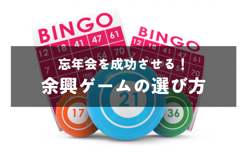 忘年会を成功させる！余興ゲームの選び方