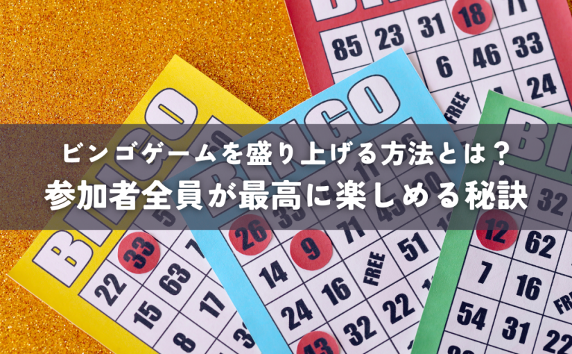 ビンゴゲームを盛り上げる方法とは？参加者全員が最高に楽しめる秘訣
