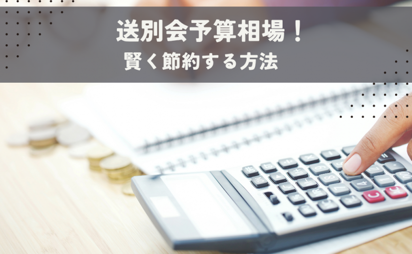 送別会予算相場！賢く節約する方法