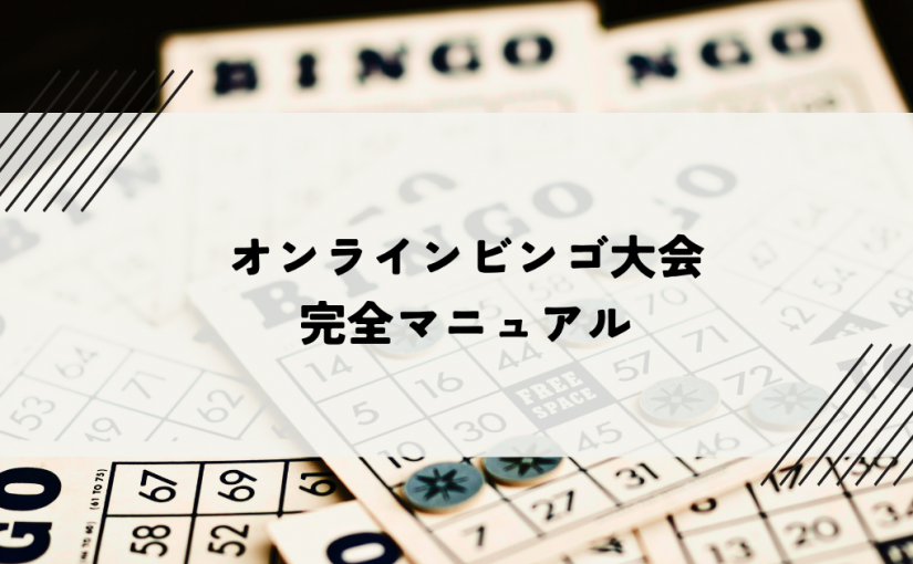 オンラインビンゴ大会とは？スムーズな開催のための完全マニュアル
