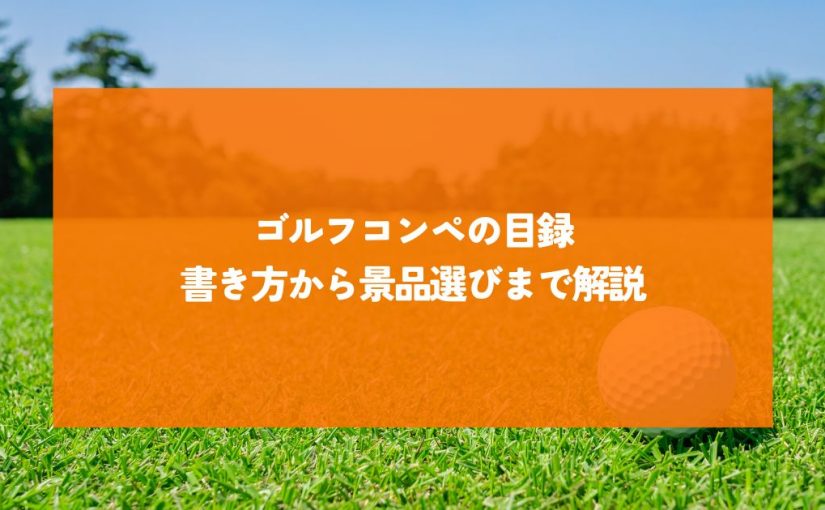 ゴルフコンペの目録を完全マスター！書き方から景品選びまで解説
