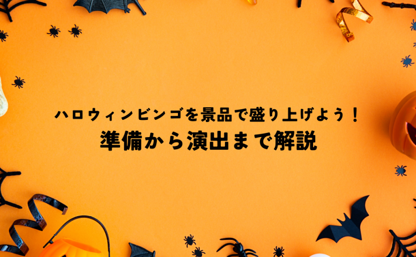 ハロウィンビンゴを景品で盛り上げよう！準備から演出まで解説