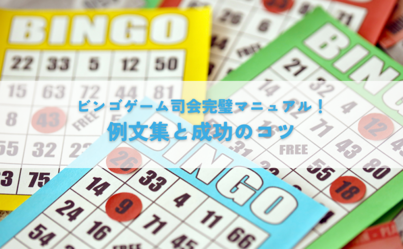 ビンゴゲーム司会完璧マニュアル！例文集と成功のコツ