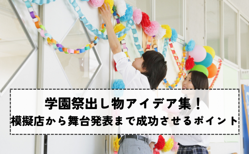 学園祭の出し物はこれで決まり！成功させる企画と準備のポイント