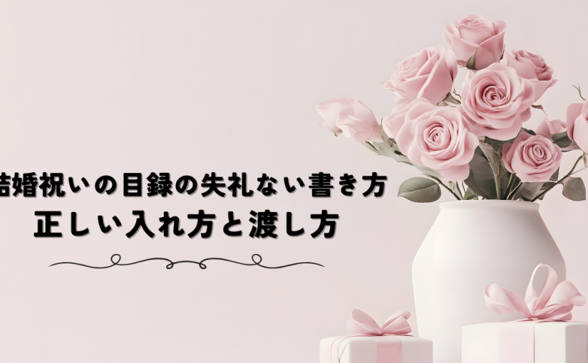 結婚祝いの目録の失礼ない書き方！正しい入れ方と渡し方を解説