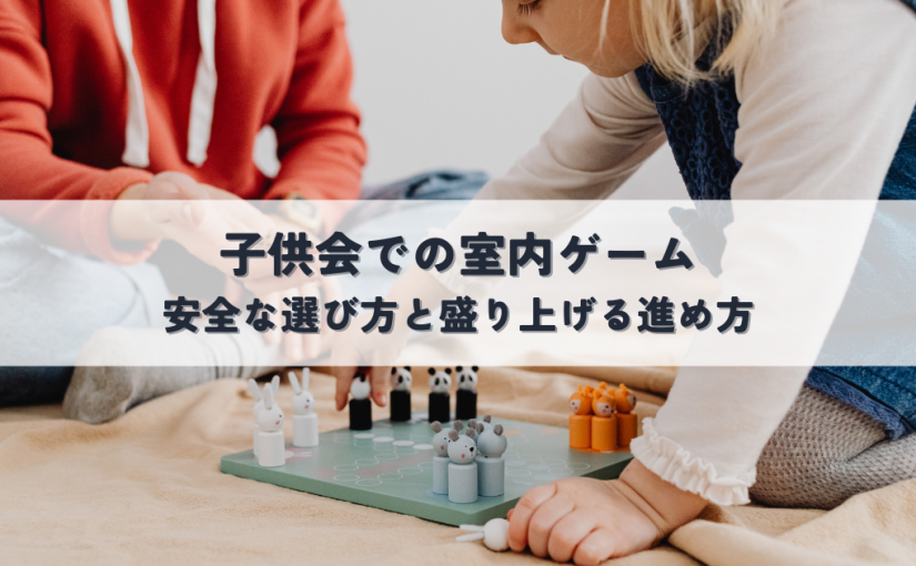 子供会で夢中になる室内ゲーム！安全な選び方と盛り上げる進め方