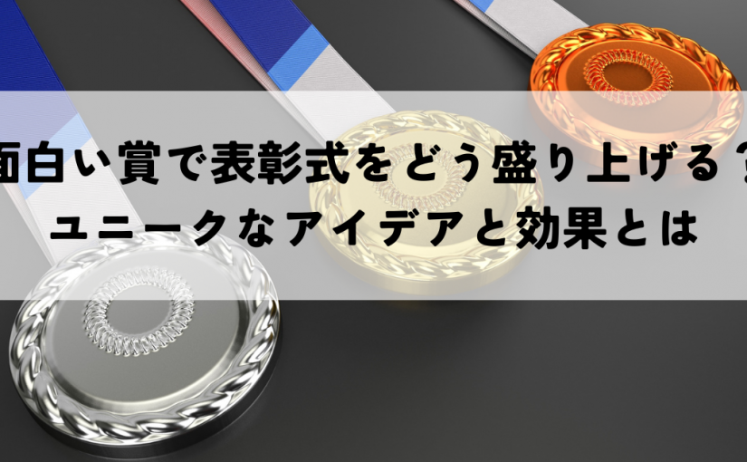 面白い賞で表彰式をどう盛り上げる？ユニークなアイデアと効果とは