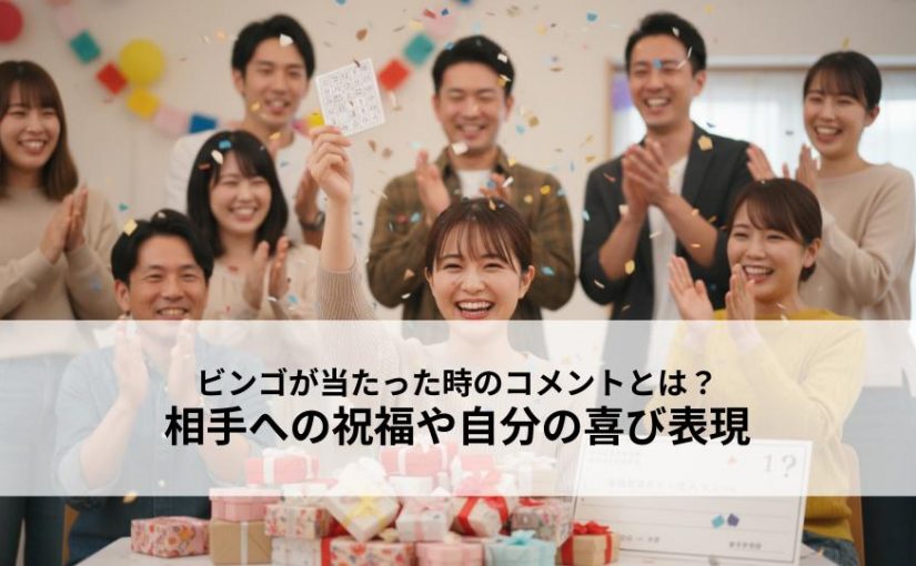 ビンゴが当たった時のコメントとは？相手への祝福や自分の喜び表現