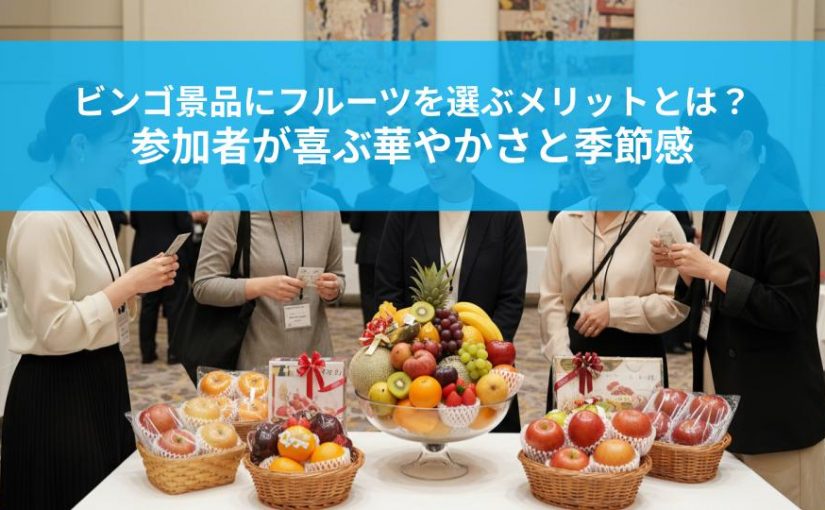 ビンゴ景品にフルーツを選ぶメリットとは？参加者が喜ぶ華やかさと季節感を解説！