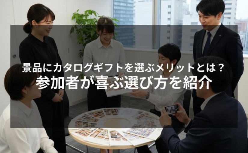 抽選会景品にカタログギフトを選ぶメリットとは？参加者が喜ぶ選び方を紹介