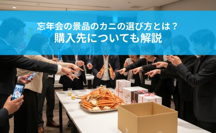 忘年会の景品のカニの選び方とは？購入先についても解説