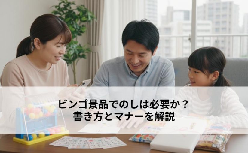 ビンゴ景品でのしは必要か？書き方とマナーを解説