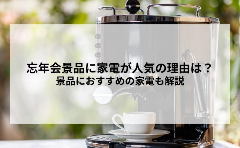 忘年会景品に家電が人気の理由は？景品におすすめの家電も解説