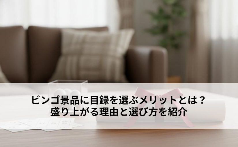 ビンゴ景品に目録を選ぶメリットとは？盛り上がる理由と選び方を紹介