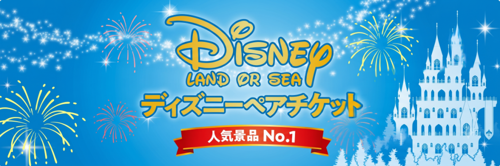 ディズニー