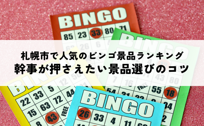 札幌市で人気のビンゴ景品ランキング｜幹事が押さえたい景品選びのコツ