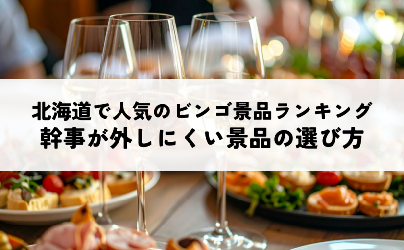 北海道で人気のビンゴ景品ランキング｜幹事が外しにくい景品の選び方