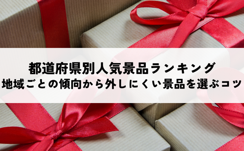都道府県別 人気景品ランキング｜地域ごとの傾向から外しにくい景品を選ぶコツ