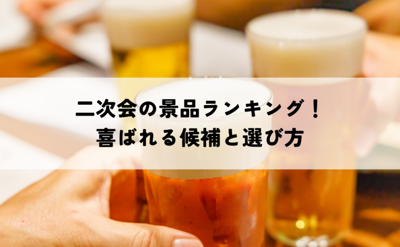 二次会の景品ランキング！喜ばれる候補と選び方