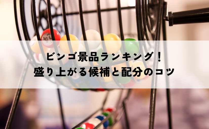 ビンゴ景品ランキング！盛り上がる候補と配分のコツ
