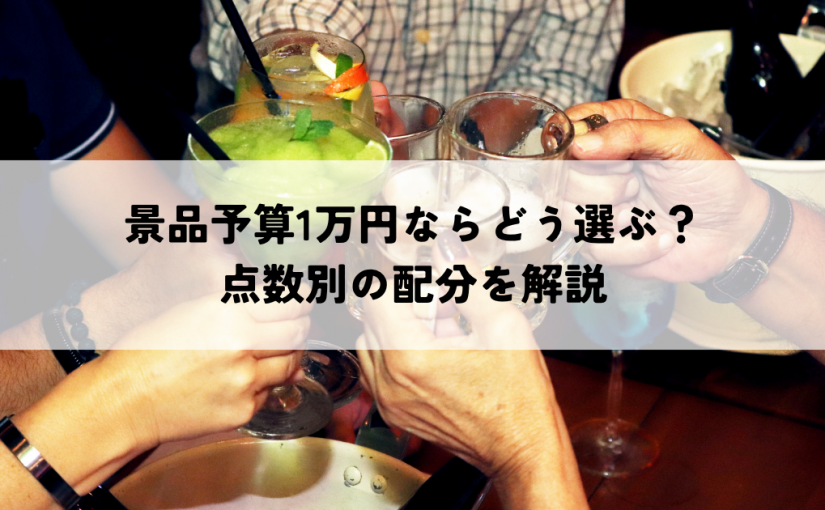 景品予算1万円ならどう選ぶ？点数別の配分を解説