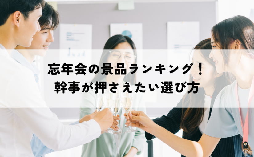 忘年会の景品ランキング！幹事が押さえたい選び方