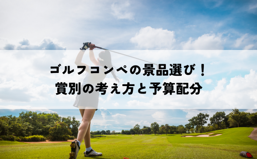 ゴルフコンペの景品選び！賞別の考え方と予算配分