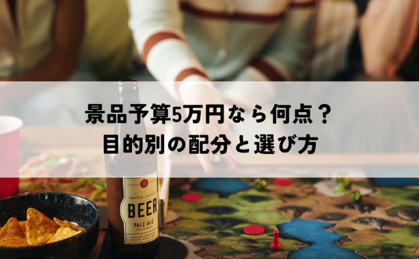 景品予算5万円なら何点？目的別の配分と選び方