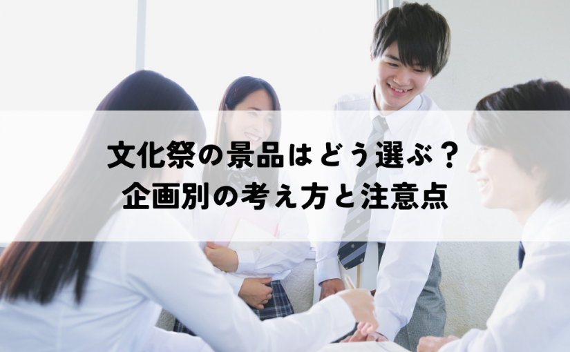 文化祭の景品はどう選ぶ？企画別の考え方と注意点