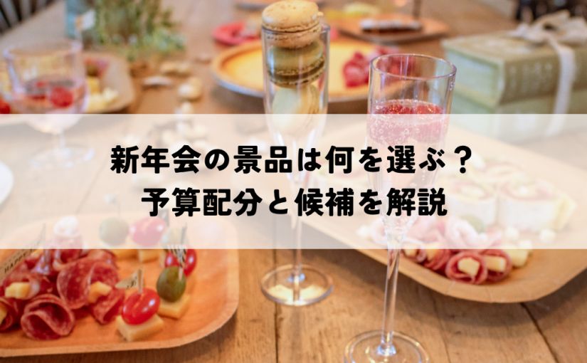新年会の景品は何を選ぶ？予算配分と候補を解説