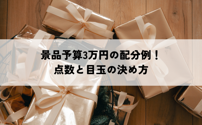 景品予算3万円の配分例！点数と目玉の決め方